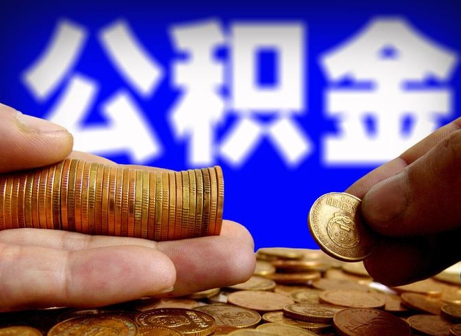 宿州南京离职公积金代提（南京离职公积金代提多久到账）